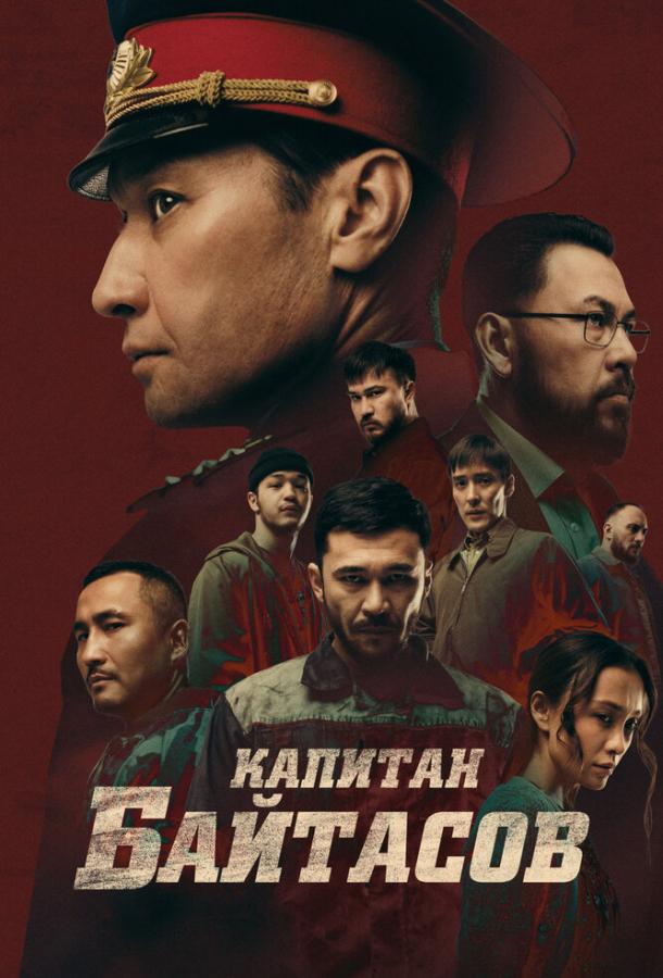Фильм Капитан Байтасов 2025 года смотреть онлайн в HD качестве